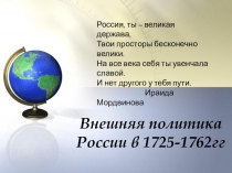 Презентация по истории на тему Внешняя политика России в 1725 – 1762 годах. (7 класс)