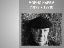 Презентация Литературное чтение М.Карем, Хотомская