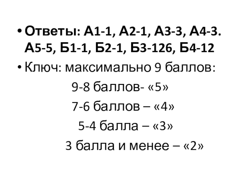 Презенация по биологии на тему Беспозвоночные (5 класс) Ответы: А1-1, А2-1, А3-3, А4-3. А5-5, Б1-1, Б2-1, Б3-126, Б4-12Ключ: максимально Ответы: А1-1, А2-1, А3-3, А4-3. А5-5, Б1-1, Б2-1, Б3-126, Б4-12Ключ: максимально 9 баллов: