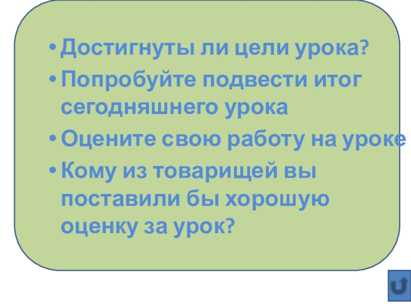 Презенация по биологии на тему Беспозвоночные (5 класс) Достигнуты ли цели урока?Попробуйте подвести итог сегодняшнего урокаОцените свою работу на Достигнуты ли цели урока?Попробуйте подвести итог сегодняшнего урокаОцените свою работу на уроке Кому из товарищей вы поставили