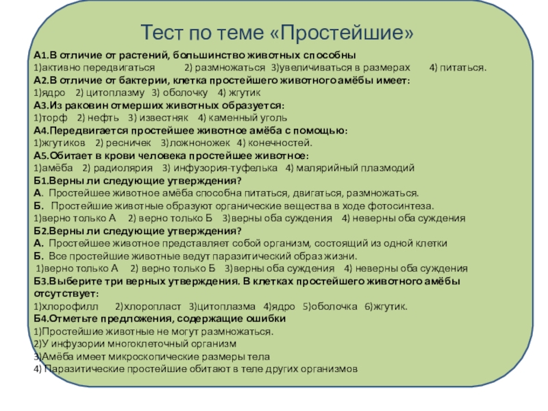 Презентация на тему Тест по теме «Простейшие» А1.В отличие от растений, Тест по теме «Простейшие» А1.В отличие от растений, большинство животных способны1)активно передвигаться