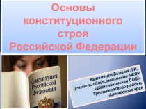 Основы конституционного строя Российской Федерации