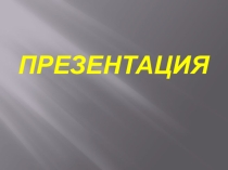 Презентация для урока окружающий мир в 3 классе Профессии