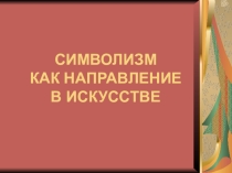 Презентация по литературе Символизм как направление в искусстве