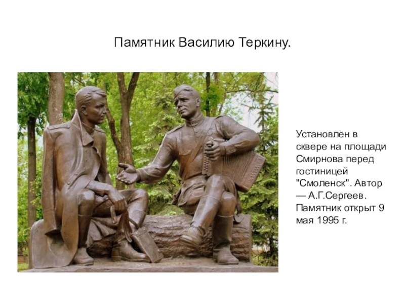 Памятник василия теркина рисунок