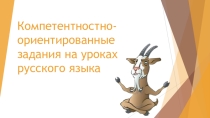 Компетентностно-ориентированные задания на уроке русского языка