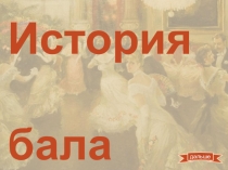 Презентация по литературе История бала