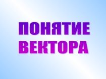 Презентация по теме Векторы.