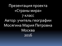 Презентация по географии обобщение темы Страны мира (7 класс)