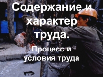 Презентация по предмету Твоя профессиональная карьера по теме Содержание и характер труда