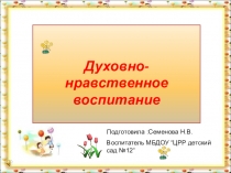 Духовно- нравственное воспитание .