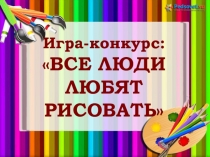 Презентация к внеклассному мероприятию Все люди любят рисовать