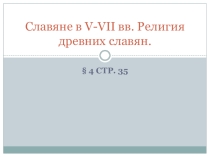 Презентация по истории. 10 класс. §4. Славяне в V-VII вв. Религия древних славян.