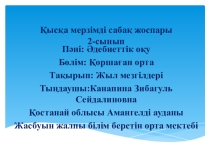 Әдебиеттік оқу Жыл мезгілдері 2 сынып
