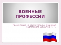 Презентация Военные профессии, для младших дошкольников