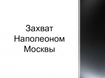 Презентация Захват Наполеоном Москвы. Московский пожар (2-4 класс)