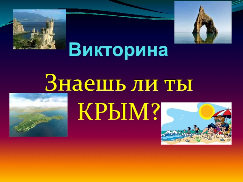 Презентация Викторина Все о Крыме