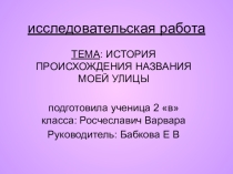 Презентация к уроку окружающего мира  История возникновения моей улицы (2 класс )