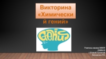 Внеклассное мероприятие. Викторина Химический гений