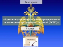 Презентация по ОБЖ 9 класс на тему РСЧС