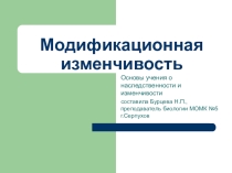 Пезентация по биологии на тему Модификационная изменчивость