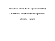 Презентация по ИЗО Снеговики в шапочка и в шарфиках