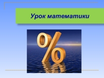 Презентация по математике Нахождение нескольких процентов от числа