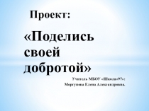 Презентация проекта Поделись своей добротой
