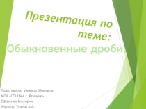 Презентация потеме Обыкновенные дроби (5 класс)