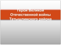 Герои Великой Отечественной войны Татышлинского района
