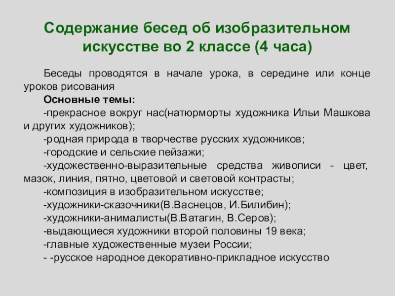 Содержание изо. Беседы по изобразительному искусству. Беседа об изобразительном искусстве. Беседы об искусстве в начальной школе. Беседы об изобразительном искусстве в школе.