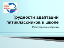 Трудности адаптации в пятом классе