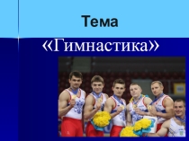 Презентация по физической культуре на тему Гимнастика.