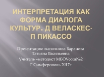 Презентация Интерпретация как форма диалогаи культур Веласкес Пикассо