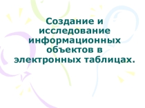 Презентация к уроку Создание и преобразование информационных объектов