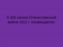 Отечественная война 1812 г. Презентация.