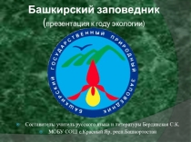 Презентация к году экологии Башкирский заповедник