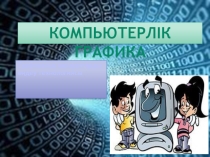 Презентация к уроку по информатике.