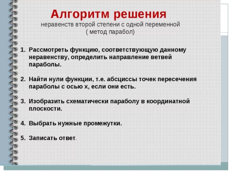 Решение неравенств с одной переменной 8 класс презентация макарычев