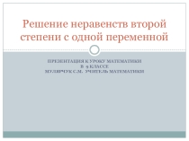 Презентация по математике на тему Решение неравенств второй степени с одной переменной