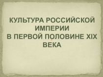 Презентация: ОБРАЗОВАНИЕ И НАУКА РОССИЙСКОЙ ИМПЕРИИ В ПЕРВОЙ ПОЛОВИНЕ XIX ВЕКА.