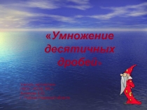 Презентация по математике на тему Умножение десятичных дробей