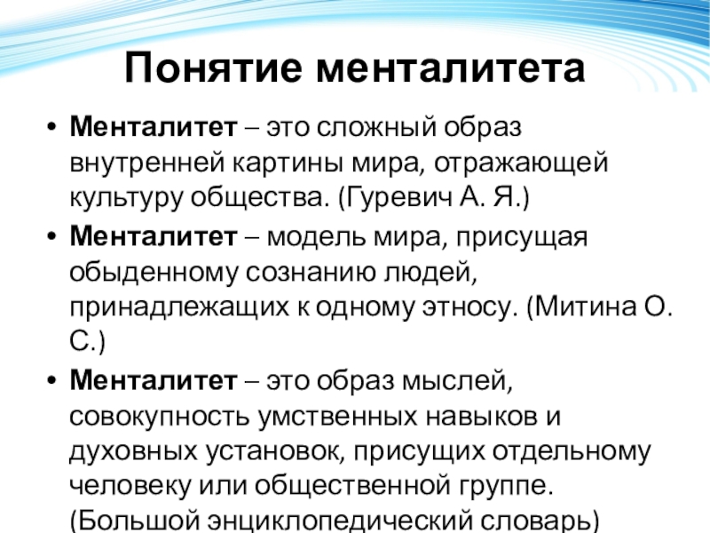 Понятие менталитет