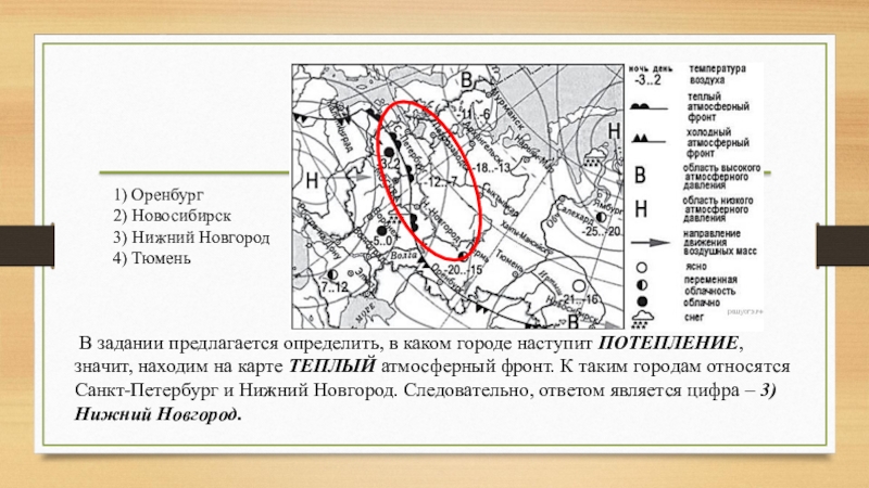 В задании предлагается определить, в каком городе наступит ПОТЕПЛЕНИЕ, значит, находим на карте ТЕПЛЫЙ атмосферный фронт.