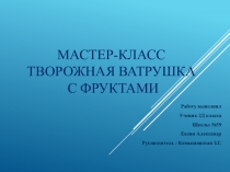 Презентация мастер-класса Творожная ватрушка