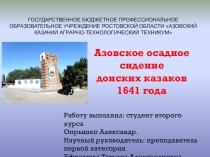 Азовское осадное сидение Донских казаков (июнь-сентябрь 1641 г.)