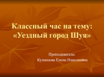 Презентация к классному часу: Уездный город Шуя.