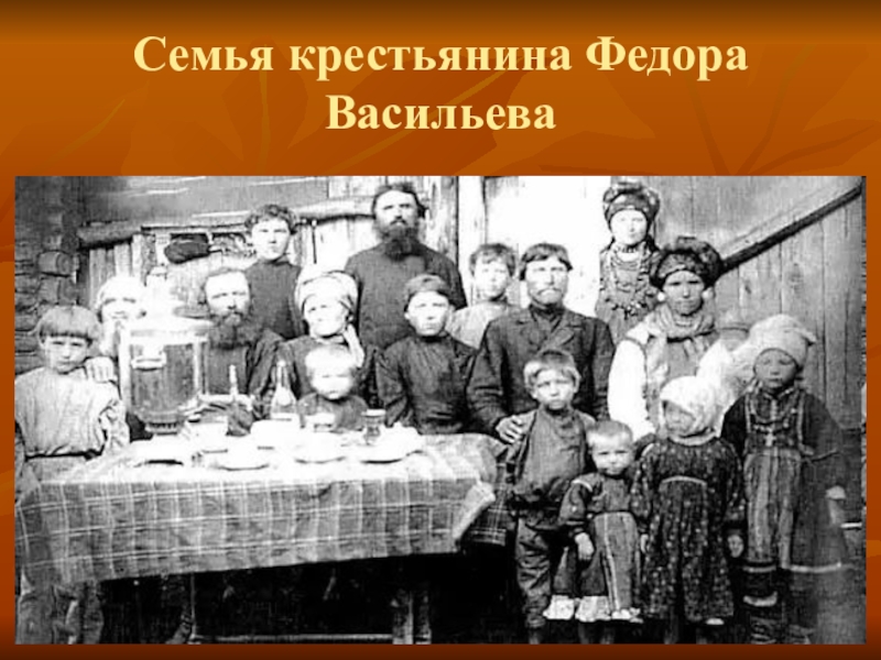 Какой была крестьянская семья. Семья крестьянина Федора Васильева. Супруга Шуйского крестьянина Федора Васильева. Семья Федора Васильева 69 детей. Крестьянин Федор Васильев и 69 детей.