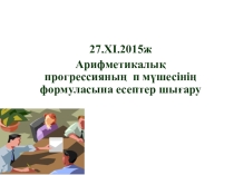 Презентация Арифметикалық прогрессияның n мүшесінің формуласына есептер шығару