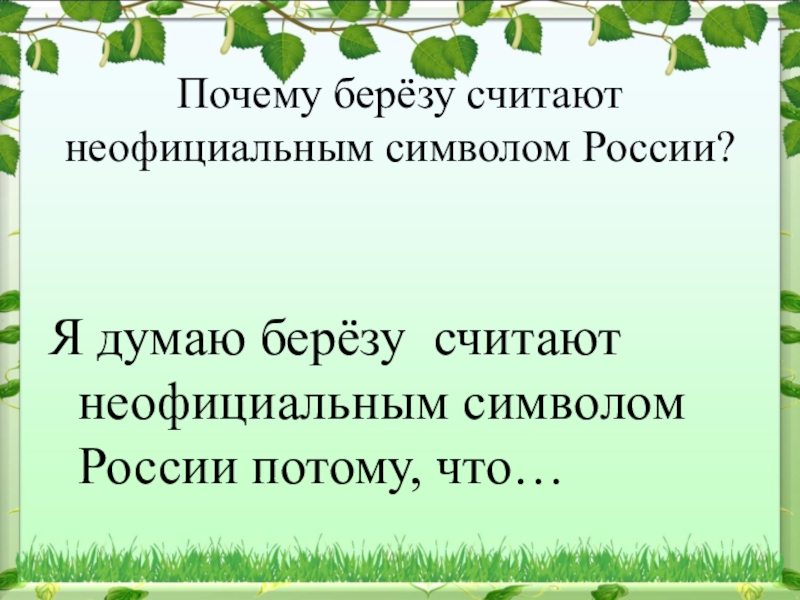 Почему березы русские. Береза символ России. Почему березу считают символом России. Почему берёза символ России. Неофициальные символы России береза.